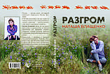 Наташа Влащенко "Розгром", фото 2