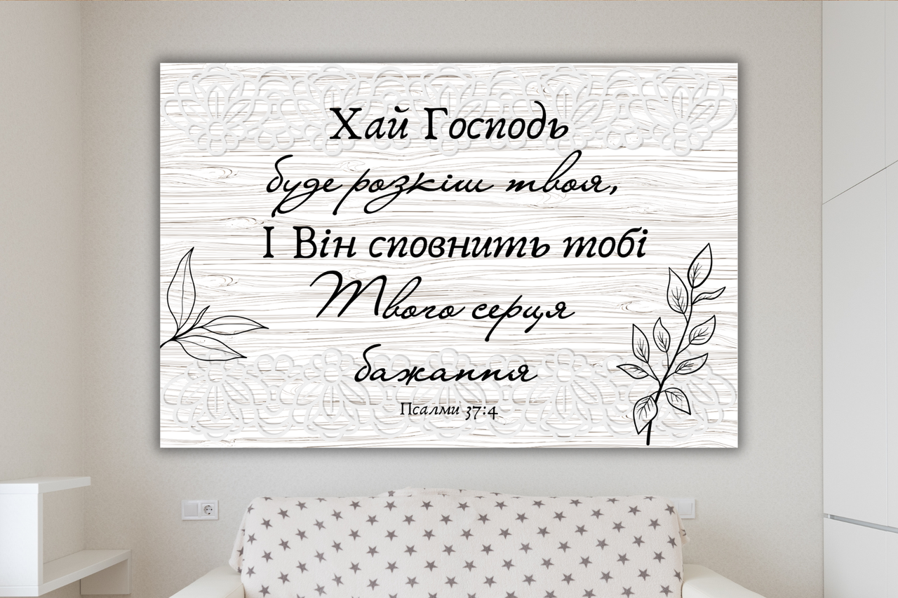 Картина на холсті "Хай Господь буде розкіш твоя", фото 1