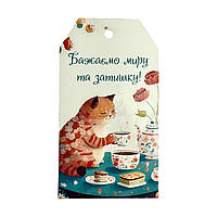 Бірка "Бажаємо миру та затишку!" 50х90 мм (10 шт)