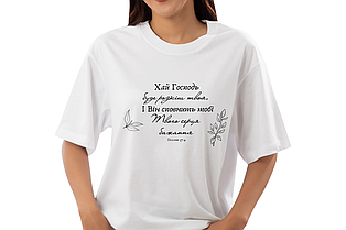 Футболка: Хай Господь буде розкіш твоя