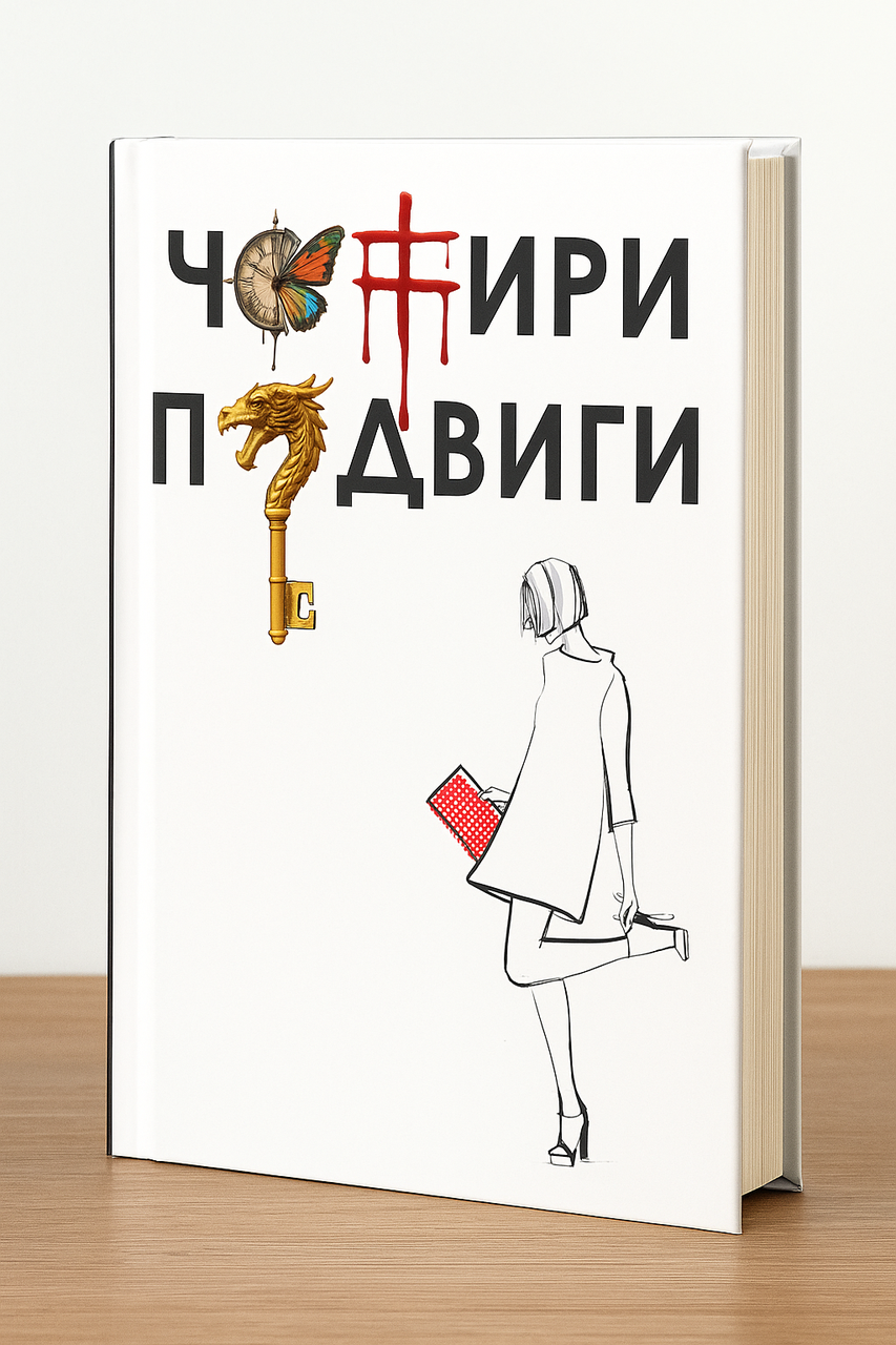 Книга "Чотири Подвиги"