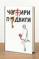 Книга "Чотири Подвиги"