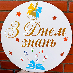 Міні банер для фотозони З Днем знань Алфавіт | Білий