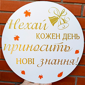Міні банер для фотозони Нехай кожен день приносити нові знання Золото | 1 вересня
