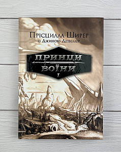 Принци воїни. Книга 1