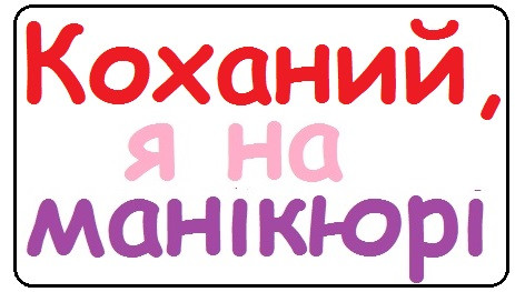 Неонова вивіска "Коханий, я на манікюрі" для б'юті майстра розміром 60х40 см