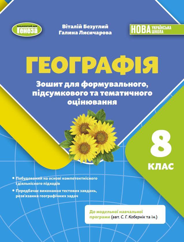 Безуглий В.В. / Географія, 8 кл., Зошит для формувального підсумкового тематичного оцінювання (2025) НУШ