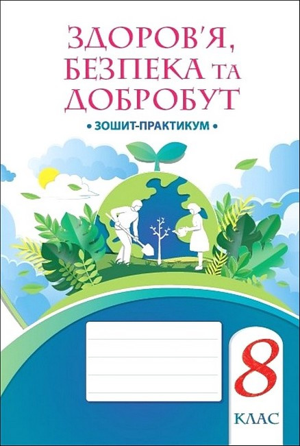 Здоров’я, безпека та добробут, 8 кл., Зошит-практикум / Воронцова Т.В. / АЛАТОН
