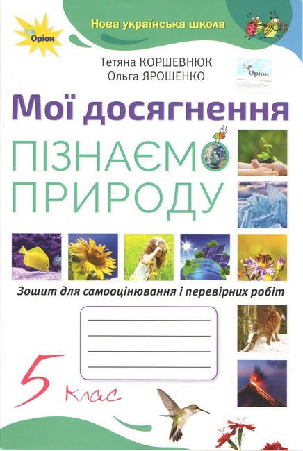 Коршевнюк Т.В. / Пізнаємо Природу. 5 кл. Мої досягнення НУШ