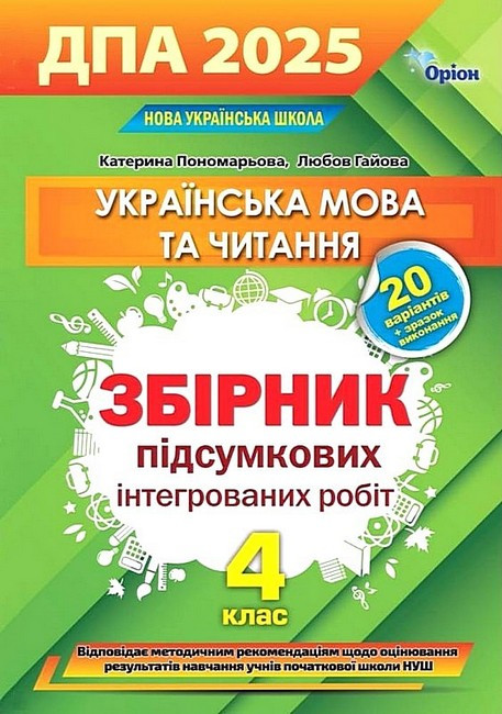 Пономарьова К. І. / Українська мова та читання. ДПА Збірник інтегрованих перевір. робіт з укр. мови та чит. 4 кл. 2026 р