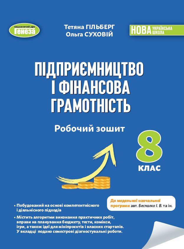 Гільберг Т.Г. / Підприємництво і фінансова грамотність, 8 кл., Роб. зошит та семестрові діагностувальні роботи (2025)НУШ, фото 1