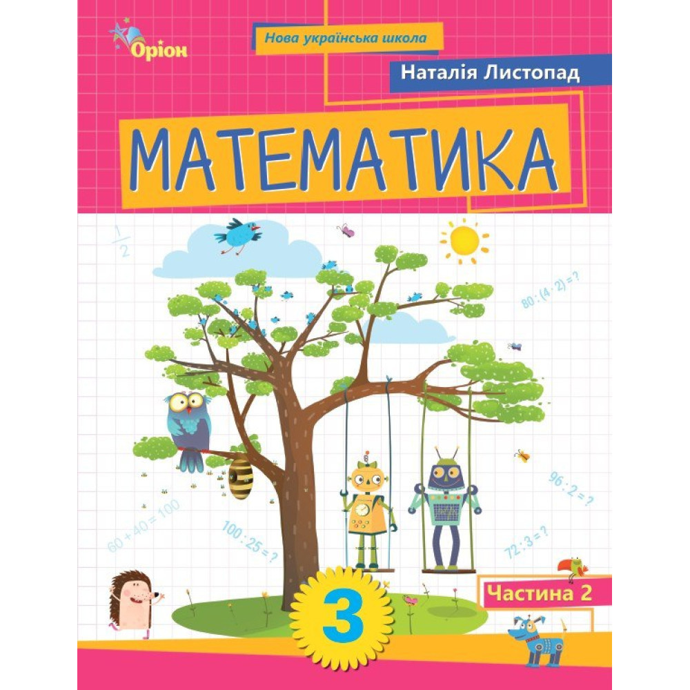 Листопад Н.П.ISBN 978-966-991455-2 / Математика. 3 кл. Посібник ч.2 (2025), фото 1