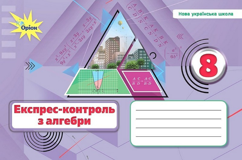 Тарасенкова Н.А. / Алебра. 8 кл., Експрес-контроль (НУШ), фото 1