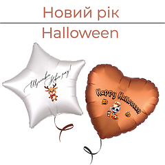 Новий рік | Halloween