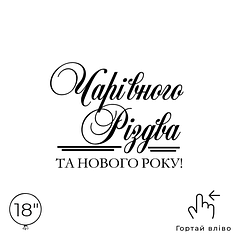 Наліпка на кулю 18" - Чарівного Різдва та Нового Року!