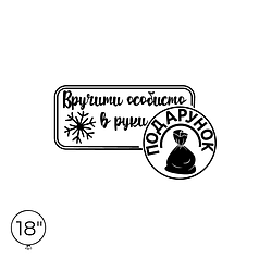 Наліпка на кулю 18" - Вручити особисто в руки подарунок