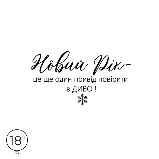 Наліпка на кулю 18" - Новий рік