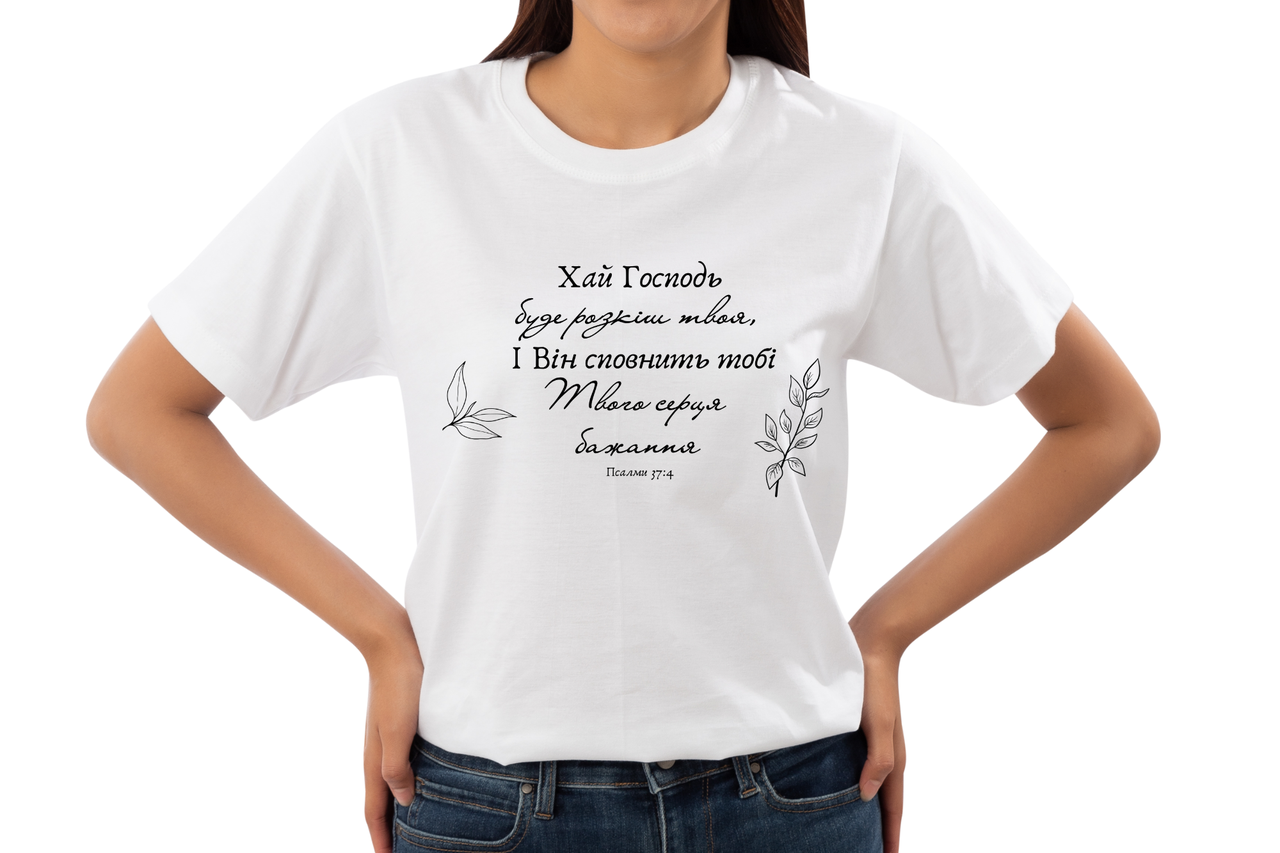 Футболка жіноча Хай Господь буде розкіш твоя, фото 1