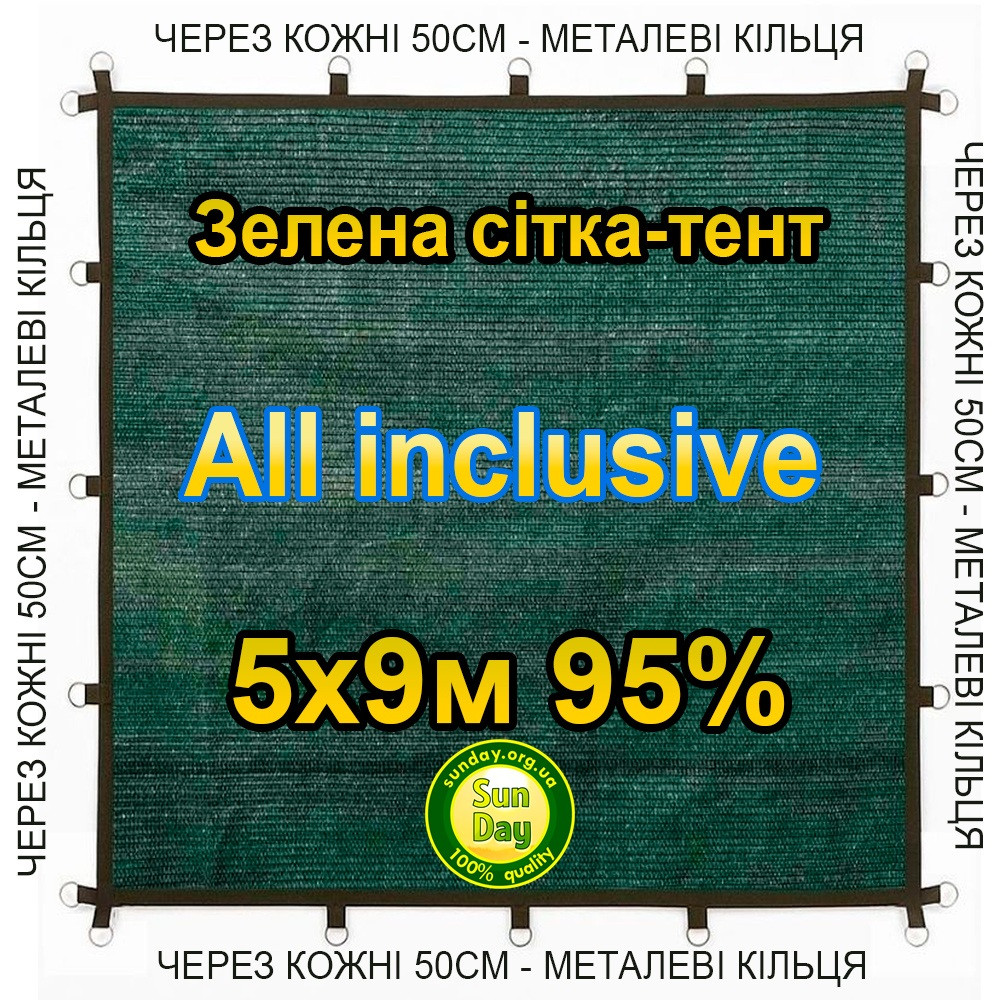 5x9м 95% All inclusive Тент із сітки маскувальної затіняючої. З кільцями та прошитими краями.