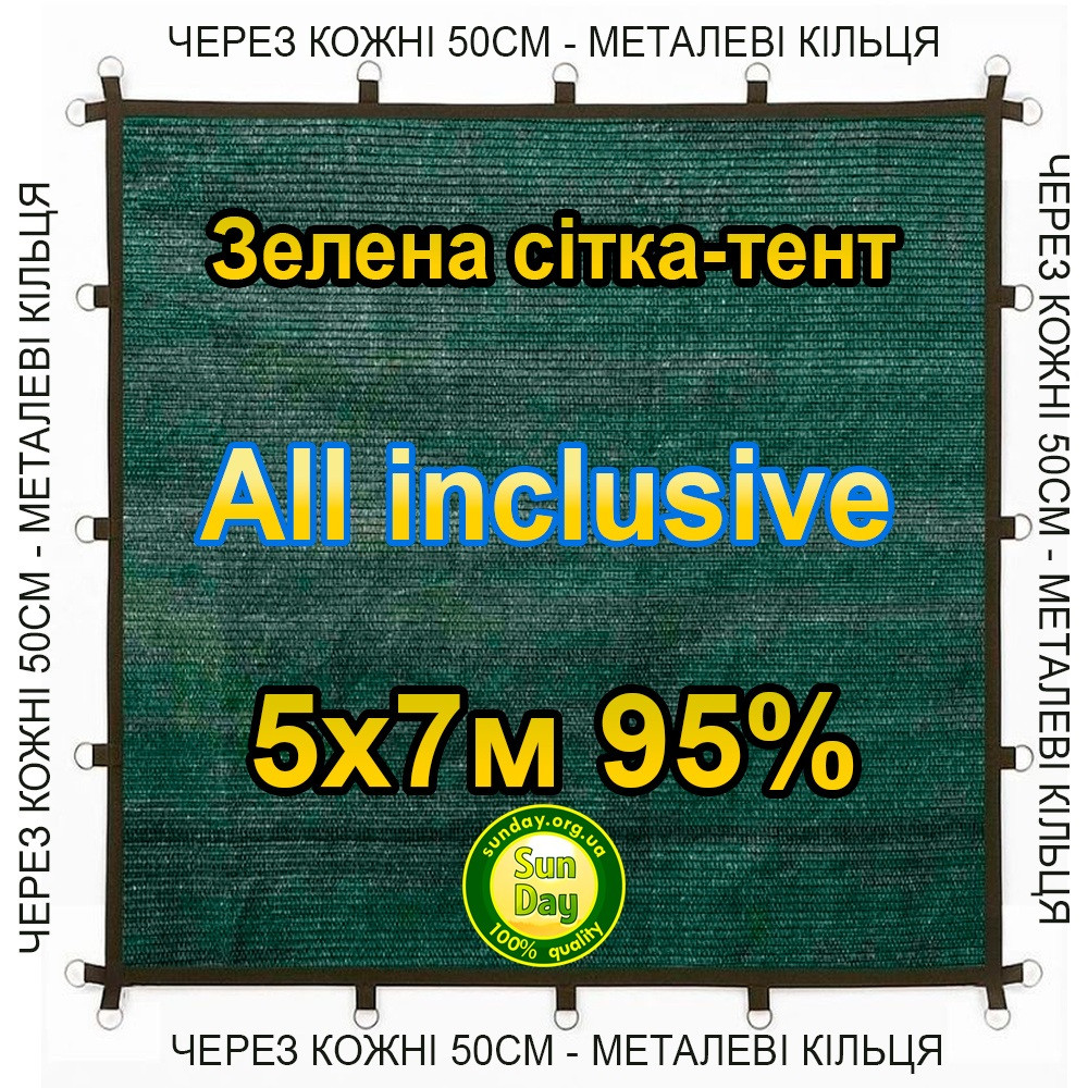 5x7м 95% All inclusive Тент із сітки маскувальної затіняючої. З кільцями та прошитими краями.