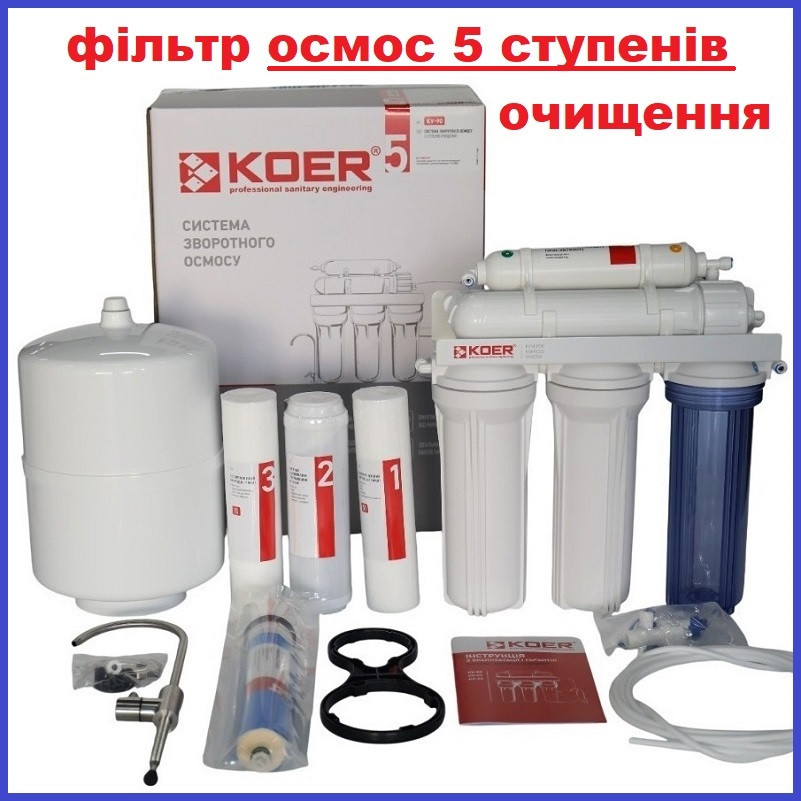 Фільтр води зворотного осмосу 5 ступенів очищення мембрана 75 галон KOER Чехія KV-90 (KR5326), фото 1