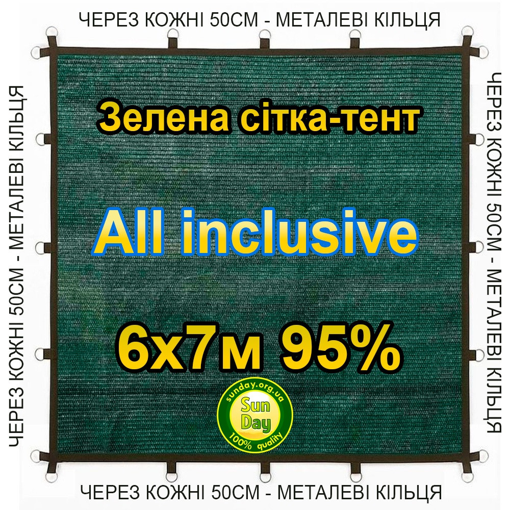 6x7м 95% All inclusive Тент із сітки маскувальної затіняючої. З кільцями та прошитими краями.