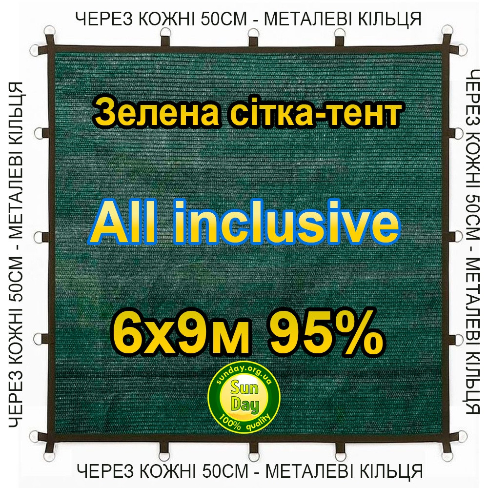 6x9м 95% All inclusive Тент із сітки маскувальної затіняючої. З кільцями та прошитими краями.