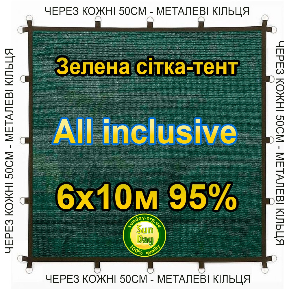 6x10м 95% All inclusive Тент із сітки маскувальної затіняючої. З кільцями та прошитими краями.