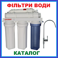 Фільтри Води Зворотній Осмос з Мінералізатором Проточні