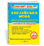 Англійська мова. Комплексна підготовка до ЗНО/НМТ 2026