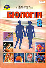 Біологія, 8 клас. Страшко С. В. Горяна Л.Г., Білик В.Г.