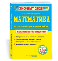 Математика. Комплексна підготовка до ЗНО/НМТ 2026