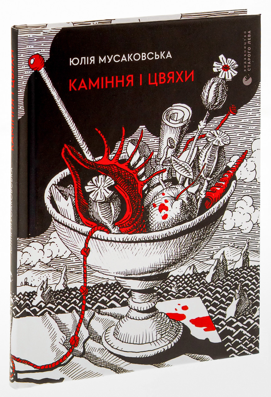 Каміння і цвяхи — Юлія Мусаковська | Видавництво Старого Лева, нова, тверда