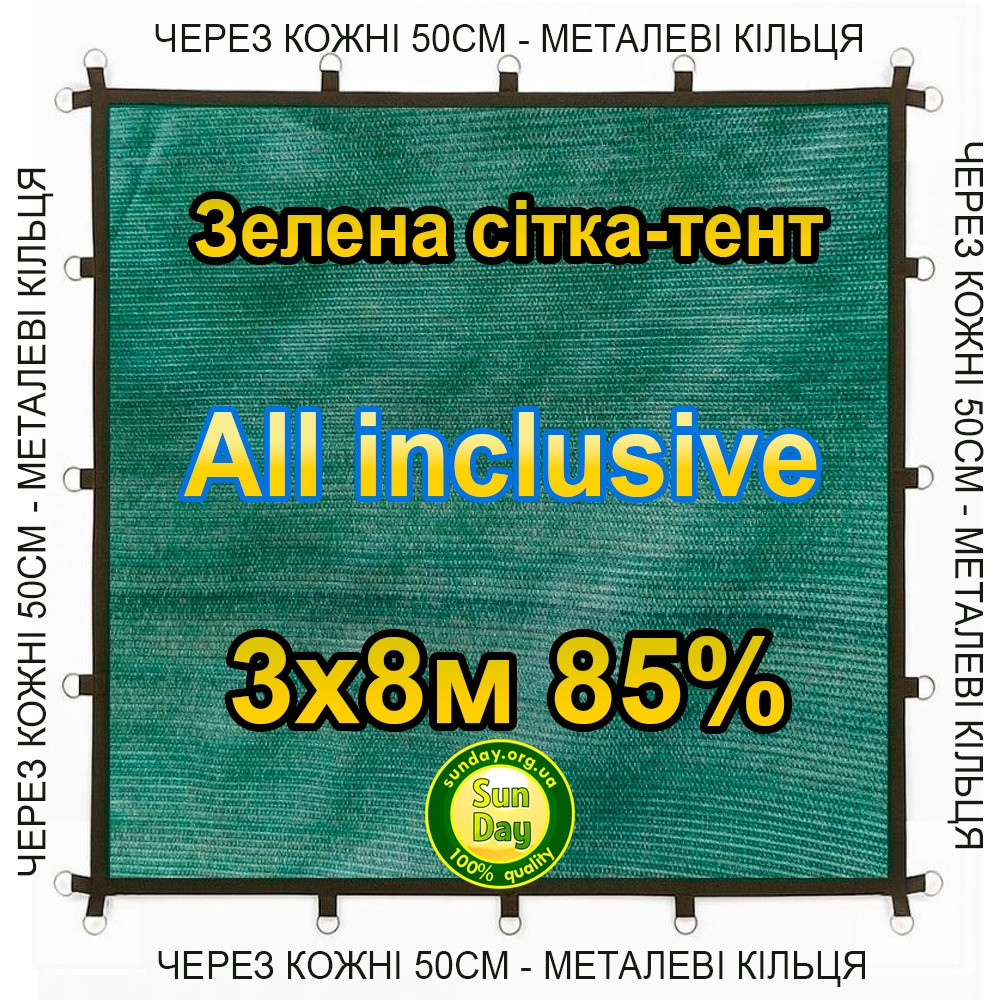 3x8м 85% All inclusive Тент із сітки маскувальної затіняючої. З кільцями та прошитими краями.