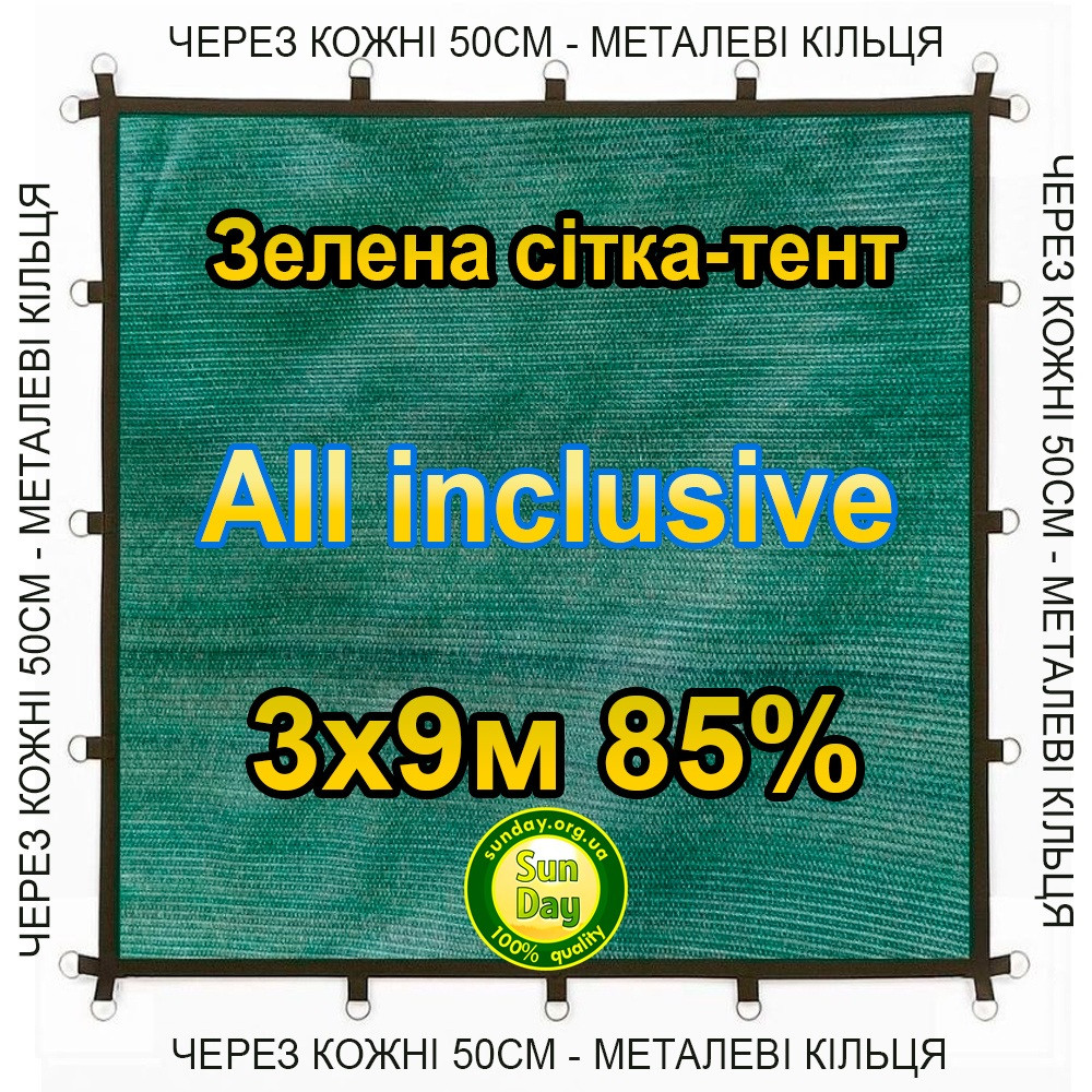 3x9м 85% All inclusive Тент із сітки маскувальної затіняючої. З кільцями та прошитими краями.