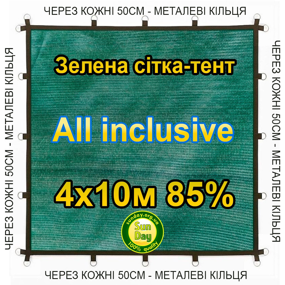 4x10м 85% All inclusive Тент із сітки маскувальної затіняючої. З кільцями та прошитими краями.