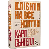Клієнти на все життя — Карл Сьюелл, Пол Браун | Видавництво Старого Лева, нова, тверда
