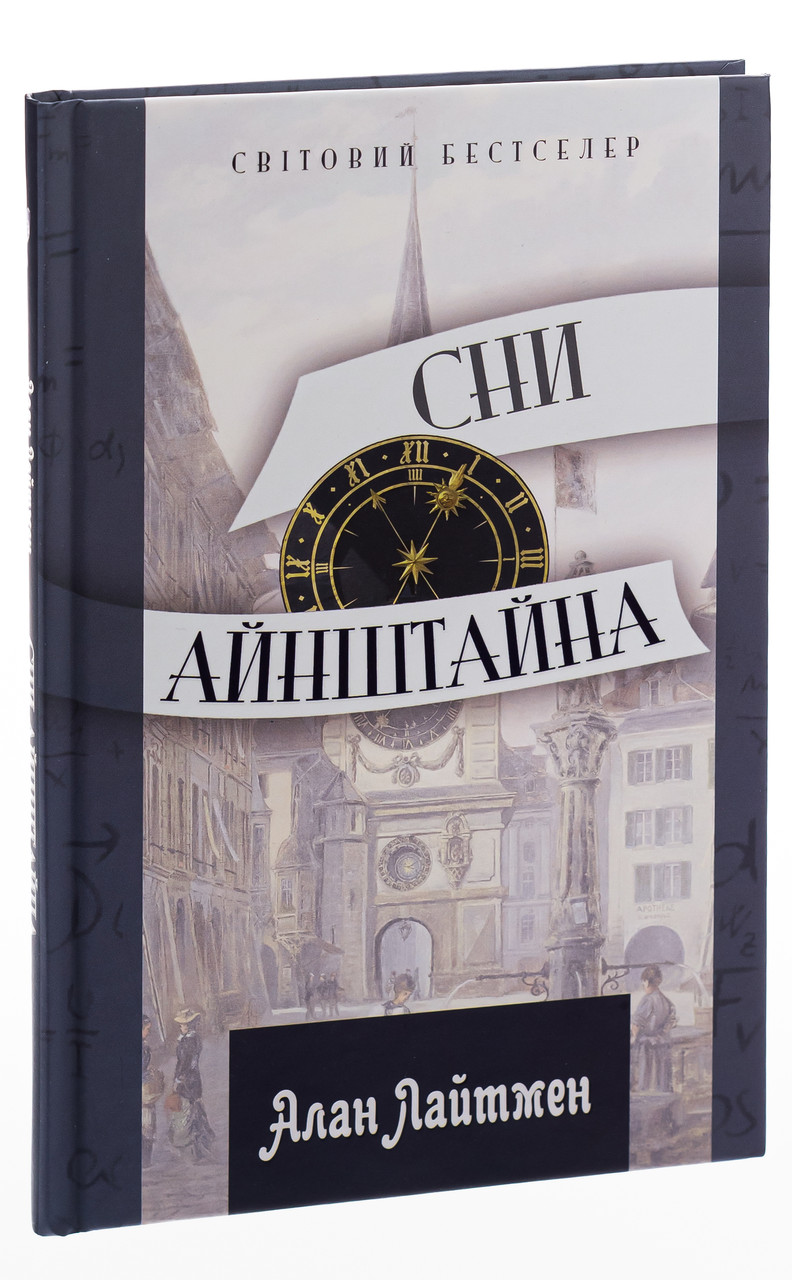 Сни Айнштайна — Алан Лайтман | Апріорі, книга українською, нова, тверда