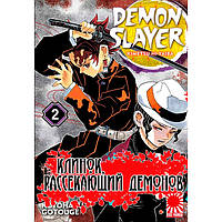 Манга Клинок Демонів Kimetsu no Yaiba Том 2 (7561)