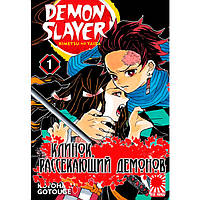 Манга Клинок Демонів Kimetsu no Yaiba Том 1 (7560)