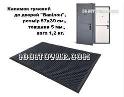 Килимок гумовий до дверей "Вавілон", розмір 39х57 см., товщина 5 мм., вага 1,2 кг.