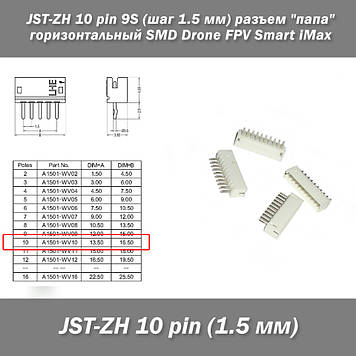 JST-ZH 10 pin 9S (крок 1.5 мм) роз'єм "тато" горизонтальний SMD Drone FPV Smart iMax