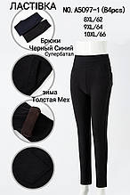 Штани жіночі зима товсте хутро 62-64-66 фірма Ластівка