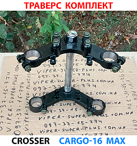 Crosser Cargo-16 Max, Траверс із Верхньою Пластиною Комплект на Електричний Грузовий Триколісний Мотоцикл