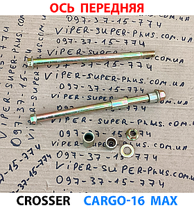 Crosser Cargo 16 Max Вісь переднього колеса для електроцикла