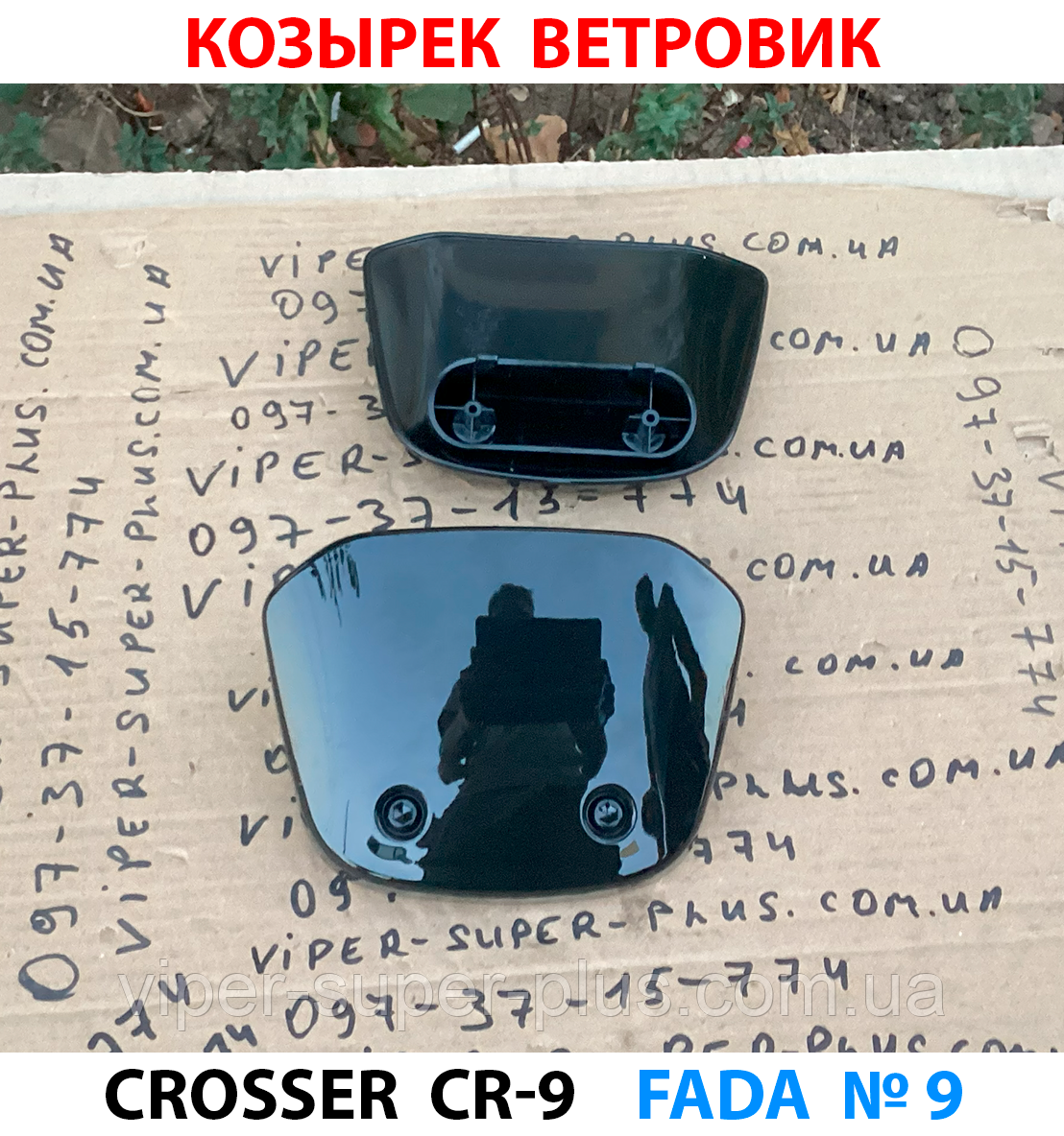 Пластиковий козирок (вітровик) для електровелосипеда Crosser CR-9 237, фото 1