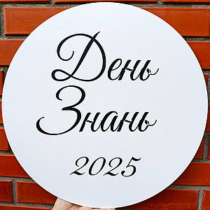 Міні банер для фотозони День Знань 2025 Білий | 1 вересня