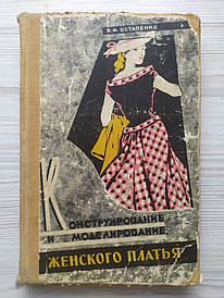 В.М.Остапенко. Конструювання та моделювання жіночого плаття 1961г