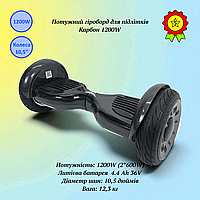 Мощный гироборд для подростков Карбон 1200W воздушные колеса 10,5" батарея 36V 4400 мAh мобильное приложение