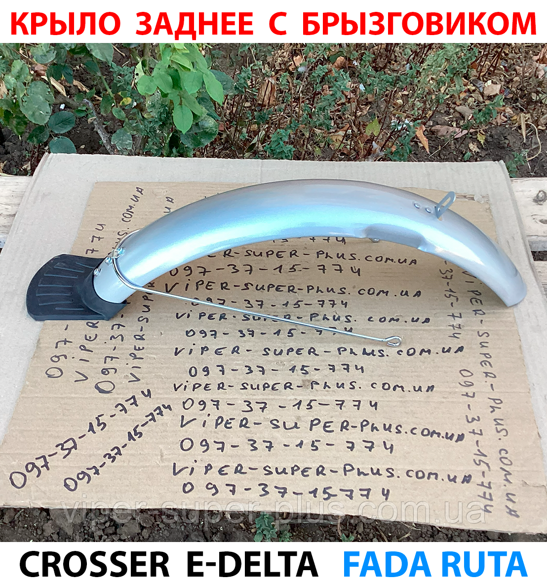 Крило заднє з додатковим бризковиком для електровелосипеда Crosser E-Delta 247, фото 1